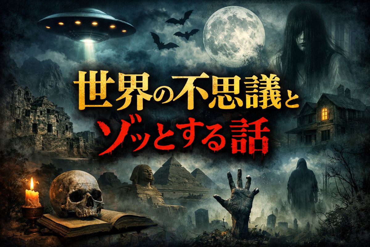 世界の不思議とゾッとする話