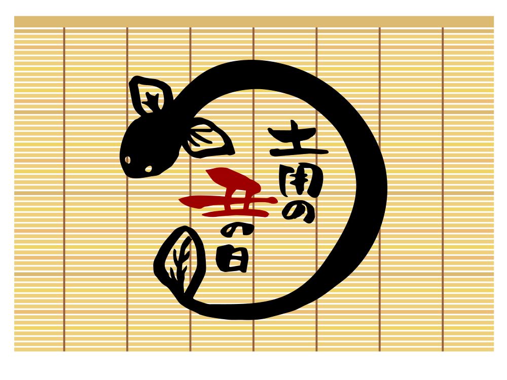 土用の丑の日（冬と夏の日付）とうなぎの由来を解説したイメージ