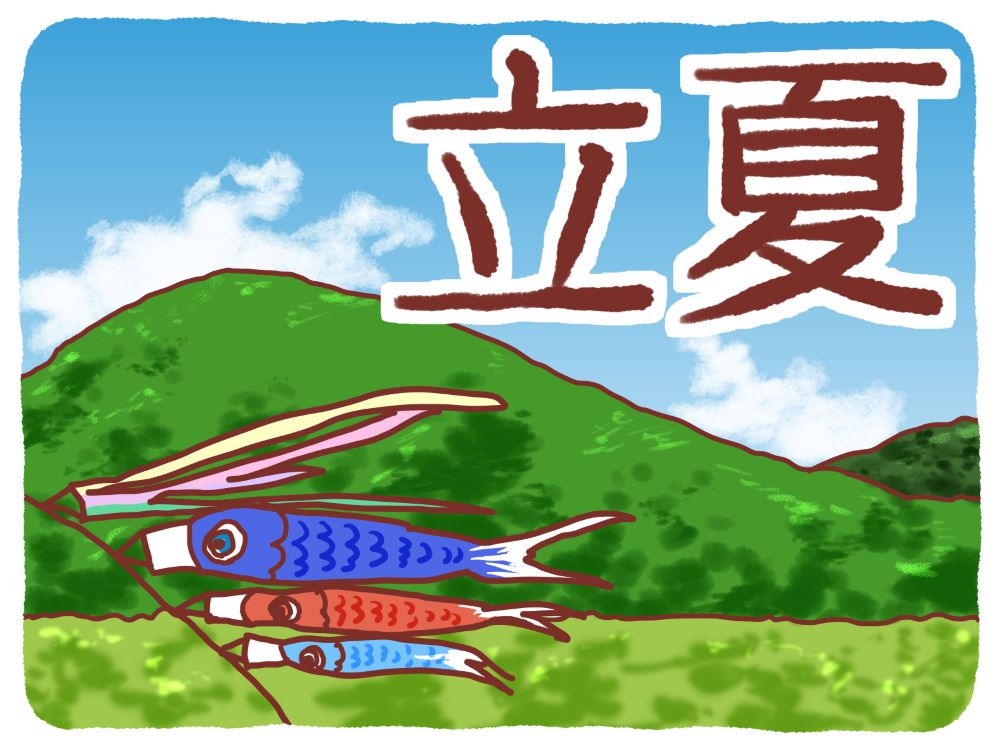 立夏とは暦の上で夏が始まる日であることを表した新緑と青空のイメージ画像