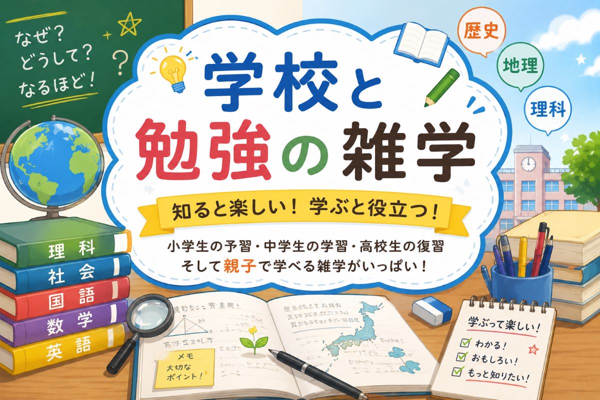 学校と勉強の雑学｜社会・理科・歴史・地理をわかりやすく解説